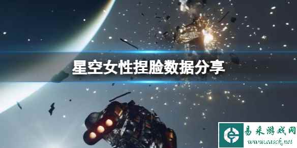 《星空》女性捏脸数据分享 女角色捏脸怎么捏?