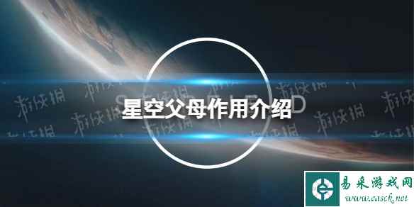 《星空》孩子气有什么用? 父母作用介绍
