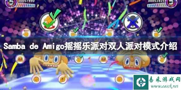 《Samba de Amigo摇摇乐派对》双人派对模式介绍