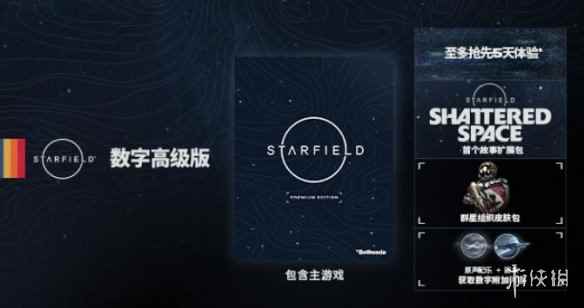 《星空》预购奖励一览