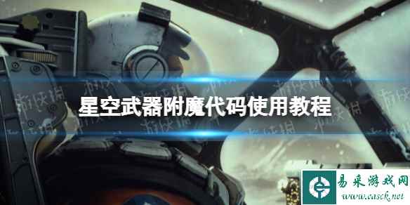 《星空》武器附魔代码怎么用? 武器附魔代码使用教程