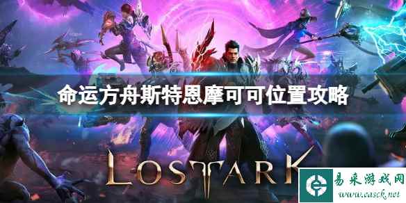 《命运方舟》斯特恩摩可可位置在哪?斯特恩摩可可位置攻略
