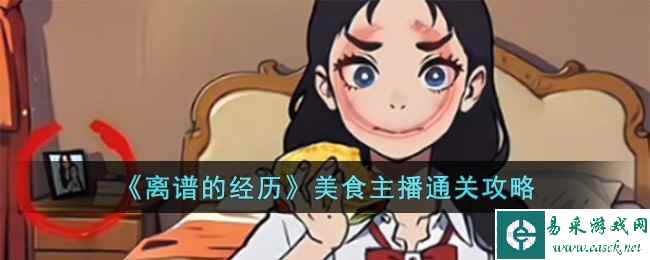 《离谱的经历》美食主播通关攻略