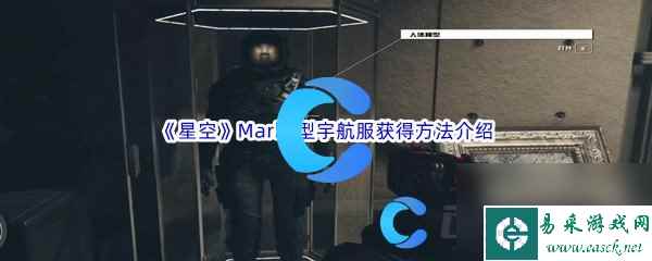 《星空》Mark1型宇航服获得方法介绍