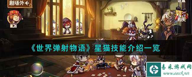 《世界弹射物语》星猫技能介绍一览