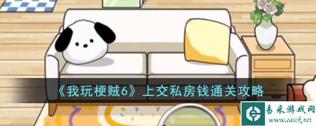 《我玩梗贼6》上交私房钱通关攻略