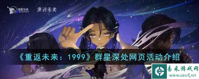 《重返未来：1999》群星深处网页活动介绍