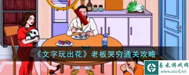 《文字玩出花》老板哭穷通关攻略