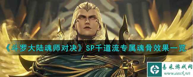 《斗罗大陆魂师对决》SP千道流专属魂骨效果一览
