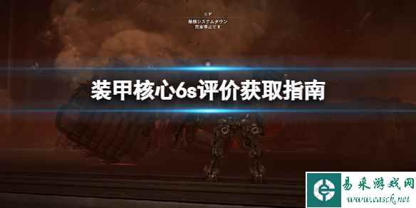 《装甲核心6》s评价如何获取?s评价获取指南