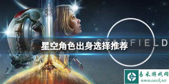 《星空》角色出身选什么?角色出身选择推荐