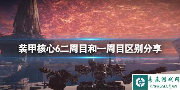 《装甲核心6》二周目有什么不同 二周目和一周目区别分享