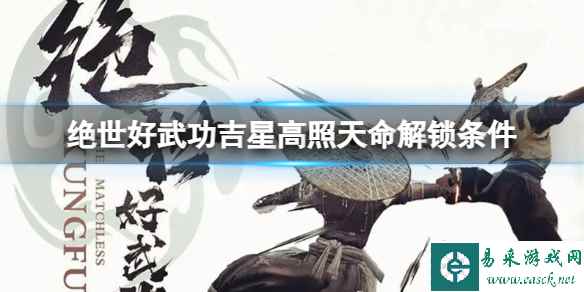 《绝世好武功》吉星高照天命怎么解锁?吉星高照天命解锁条件