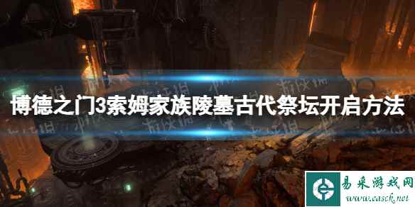 《博德之门3》索姆家族陵墓古代祭坛开启方法 索姆家族陵墓古代祭坛怎么开启？