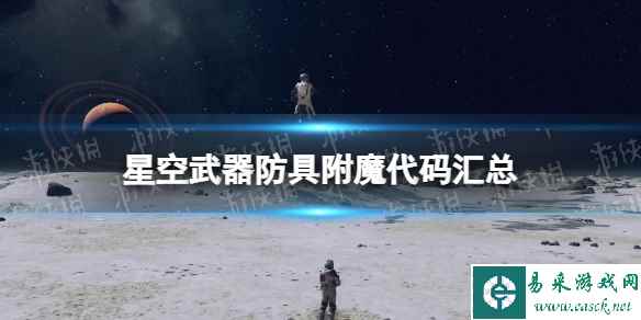 《星空》武器防具附魔代码汇总 全武器防具附魔代码分享