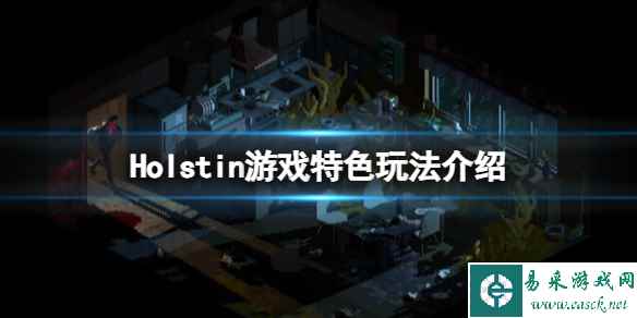 《霍尔斯廷》游戏好玩吗？游戏特色玩法介绍