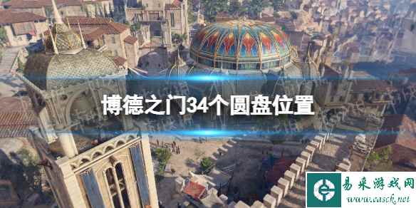 《博德之门3》圆盘在哪? 4个圆盘位置
