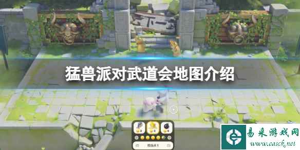 《猛兽派对》武道会地图怎么玩?武道会地图介绍