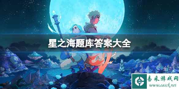 《星之海》题库答案大全 题库答案是什么?