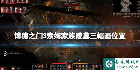 《博德之门3》索姆家族陵墓三幅画在哪? 索姆家族陵墓三幅画位置