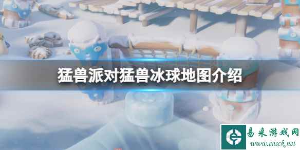 《猛兽派对》冰球图怎么玩?猛兽冰球地图介绍