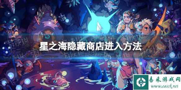 《星之海》隐藏商店怎么进? 隐藏商店进入方法