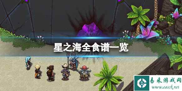 《星之海》食谱有哪些?味觉盛宴成就要点