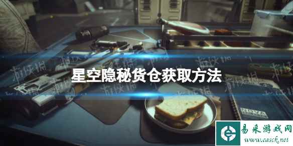 《星空》隐秘货仓怎么获得? 隐秘货仓获取方法