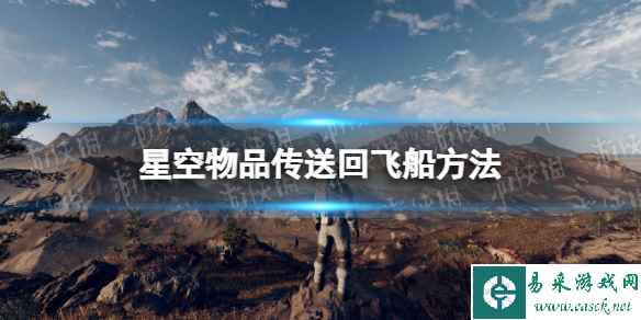 《星空》物品传送回飞船方法 物品怎么传送回飞船?