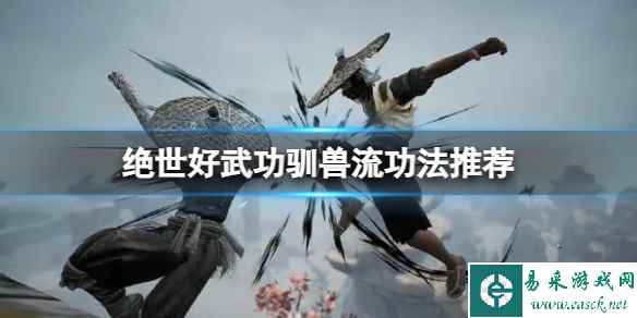 《绝世好武功》驯兽流推荐哪些功法?驯兽流功法推荐