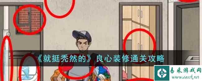 《就挺秃然的》良心装修通关攻略