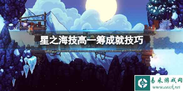 《星之海》技高一筹成就怎么达成?技高一筹成就技巧