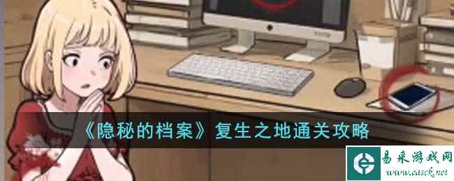 《隐秘的档案》复生之地通关攻略