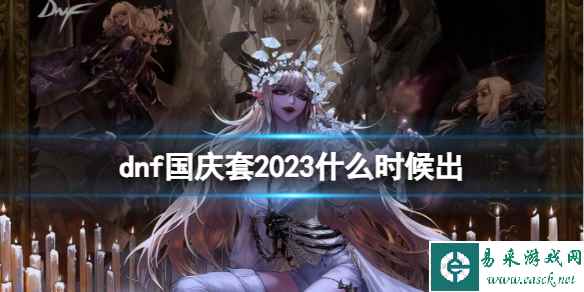 《地下城与勇士》2023国庆套上架时间一览
