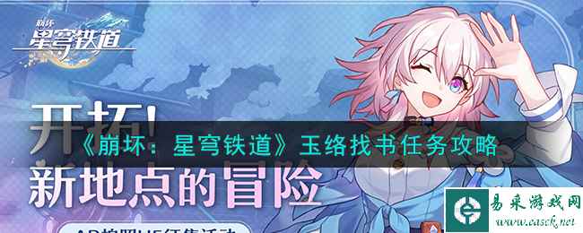 《崩坏：星穹铁道》玉络找书任务攻略