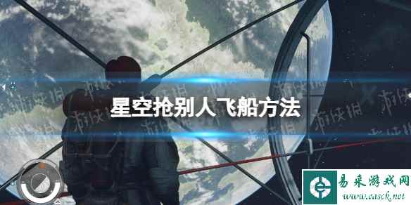 《星空》怎么抢船? 抢别人飞船方法