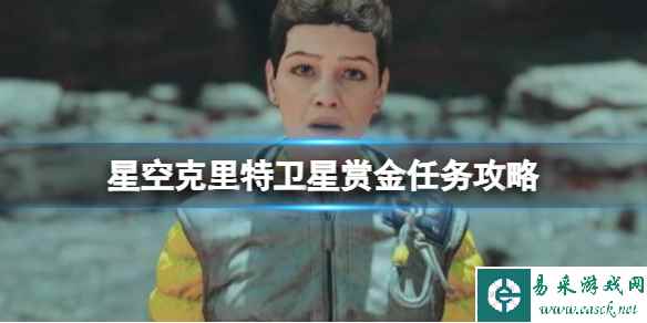 《星空》克里特卫星赏金任务攻略