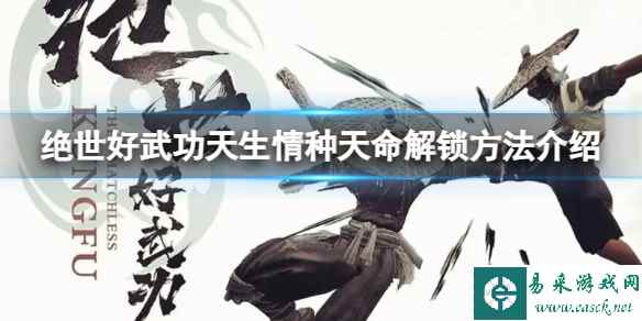 《绝世好武功》天生情种天命怎么解锁?天生情种天命解锁方法介绍