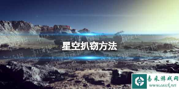 《星空》怎么扒窃? 扒窃方法