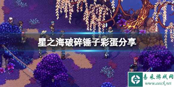 《星之海》破碎锤子彩蛋分享 破碎锤子彩蛋在哪?