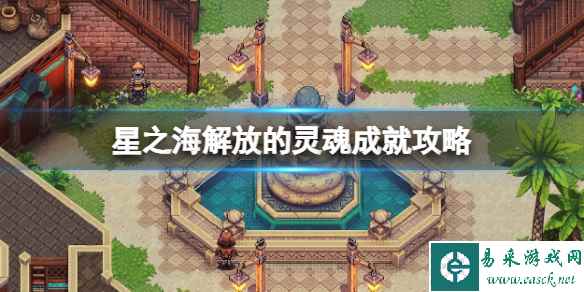 《星之海》解放的灵魂成就怎么做?解放的灵魂成就攻略