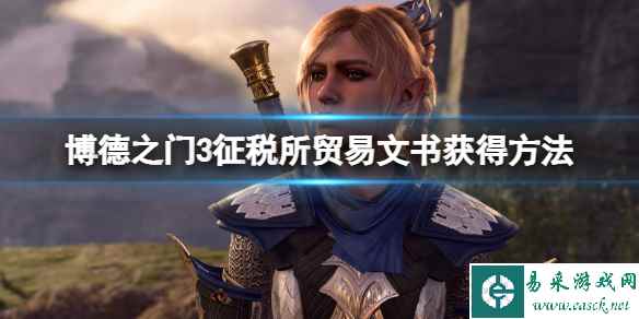 《博德之门3》征税所贸易文书获得方法 征税所贸易文书怎么拿