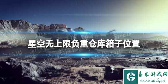 《星空》无上限负重仓库箱子在哪？ 无上限负重仓库箱子位置