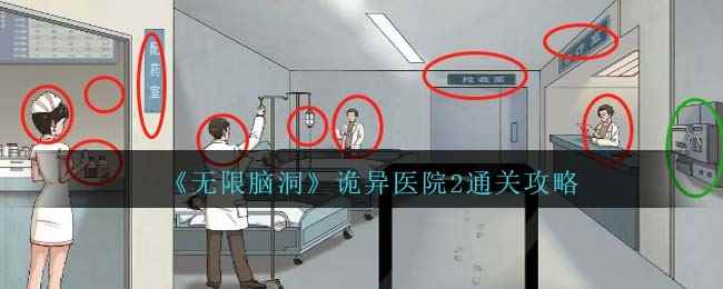 《无限脑洞》诡异医院2通关攻略