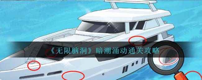 《无限脑洞》暗潮涌动通关攻略