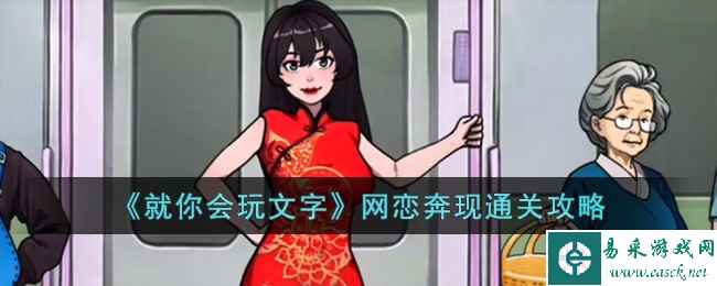 《就你会玩文字》网恋奔现通关攻略