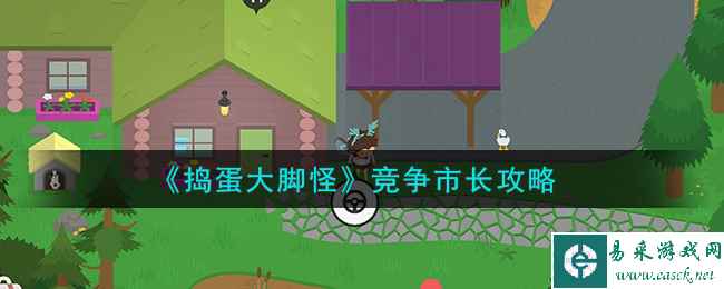 《捣蛋大脚怪》竞争市长攻略