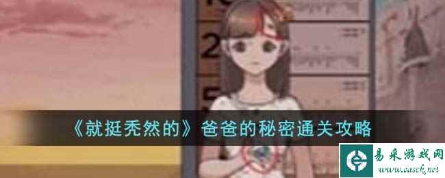 《就挺秃然的》爸爸的秘密通关攻略