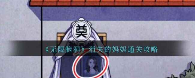 《无限脑洞》消失的妈妈通关攻略