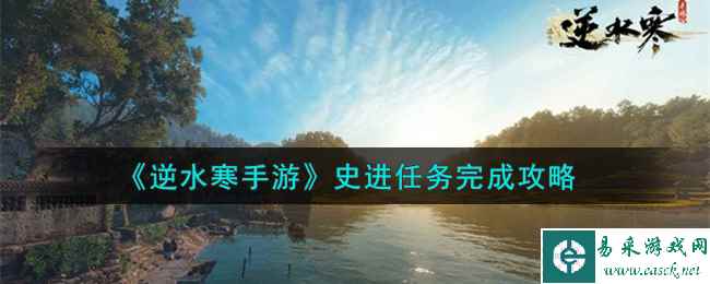《逆水寒手游》史进任务完成攻略